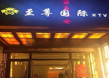 牡丹哪个KTV少爷男模妹子服务好-至尊国际KTV消费价格服务点评