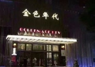 牡丹KTV陪唱男公关哪家最便宜-金色年代KTV便宜消费点评